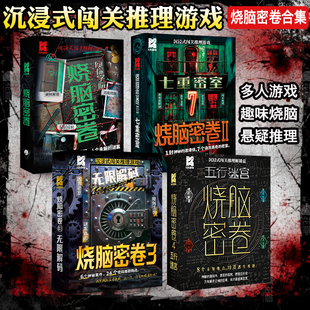 K的游戏烧脑密卷全套密室逃脱闯关推理解谜桌游单人升级多人协作