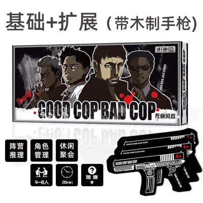 无间风云豪华含双扩展木头枪Good Cop Bad Cop桌游阵营对抗4-8人