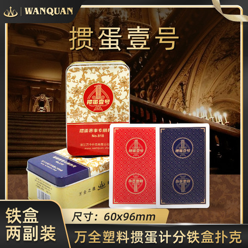 掼蛋壹号记分塑料掼蛋专用扑克牌铁盒装比赛防水防折高档耐用818