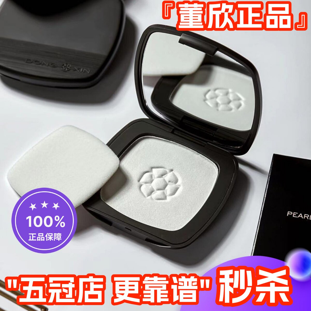 董欣珍珠粉饼定妆持久不脱妆不卡粉控油防水防汗孕妇官方旗舰正品