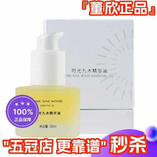董欣时光九木精华油滋养紧致