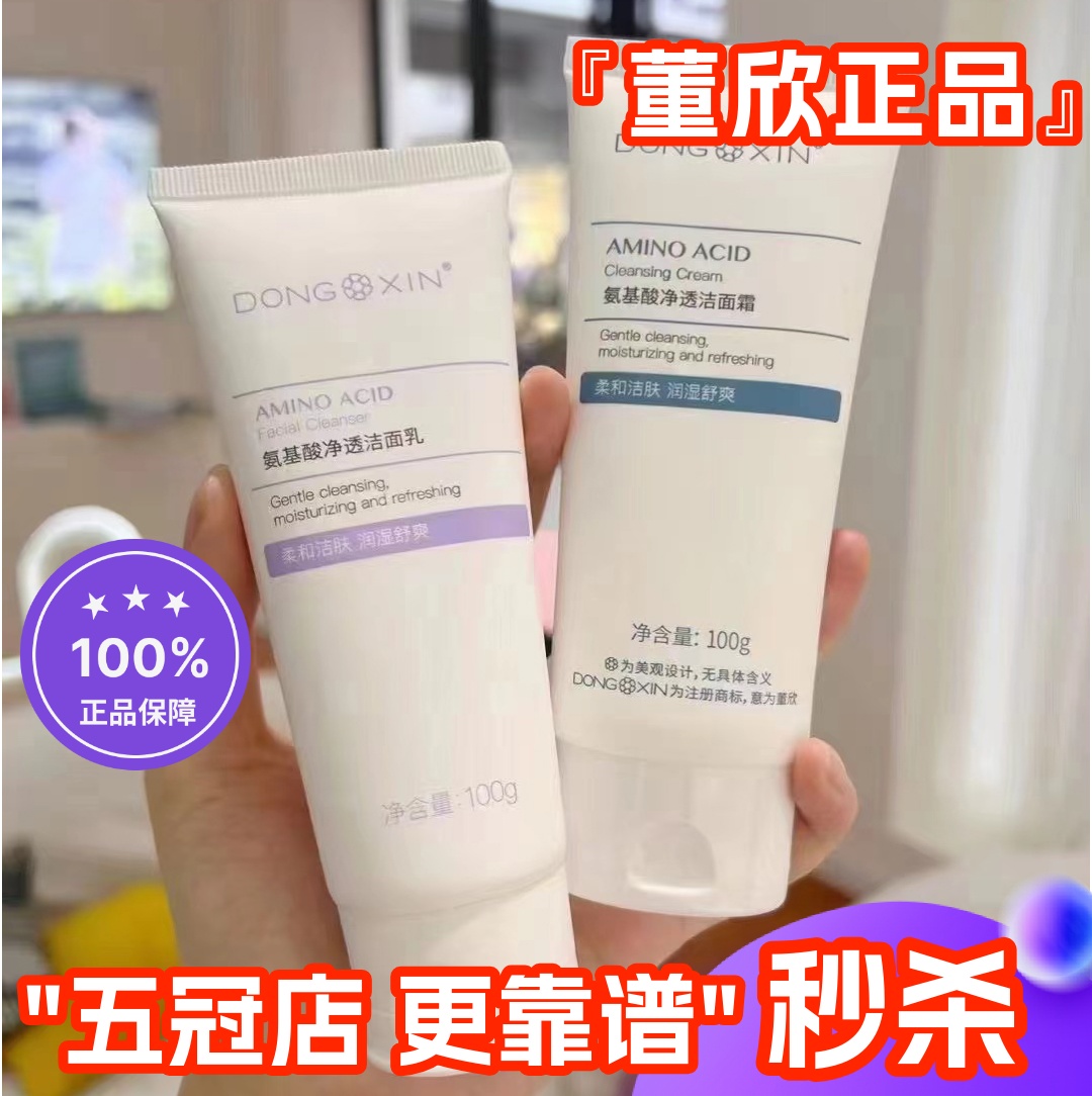 董欣氨基酸洗面奶享6折官方正品