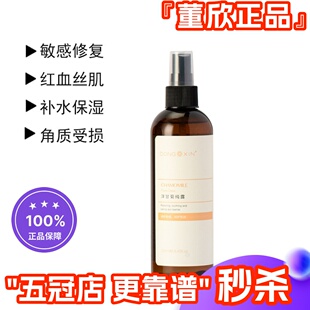 董欣洋甘菊纯露舒缓敏感肌补水修复角质层去红爽肤水正品 官方旗舰