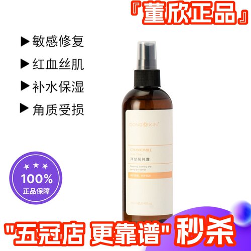 纯天然纯露董欣爽肤水修复洋甘菊