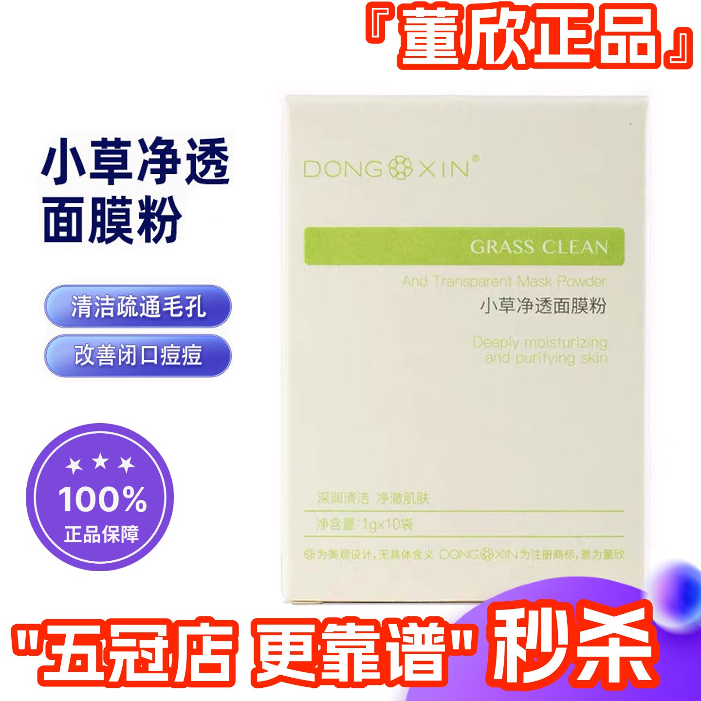 董欣小草净透清洁面膜粉去黑头粉刺闭口深层清洁毛孔官方旗舰正品