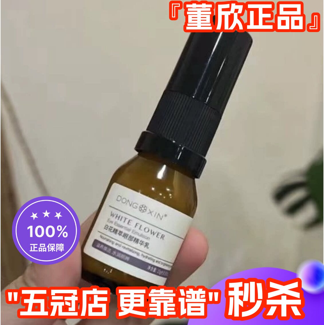 董欣白花精粹眼精华6折官方正品