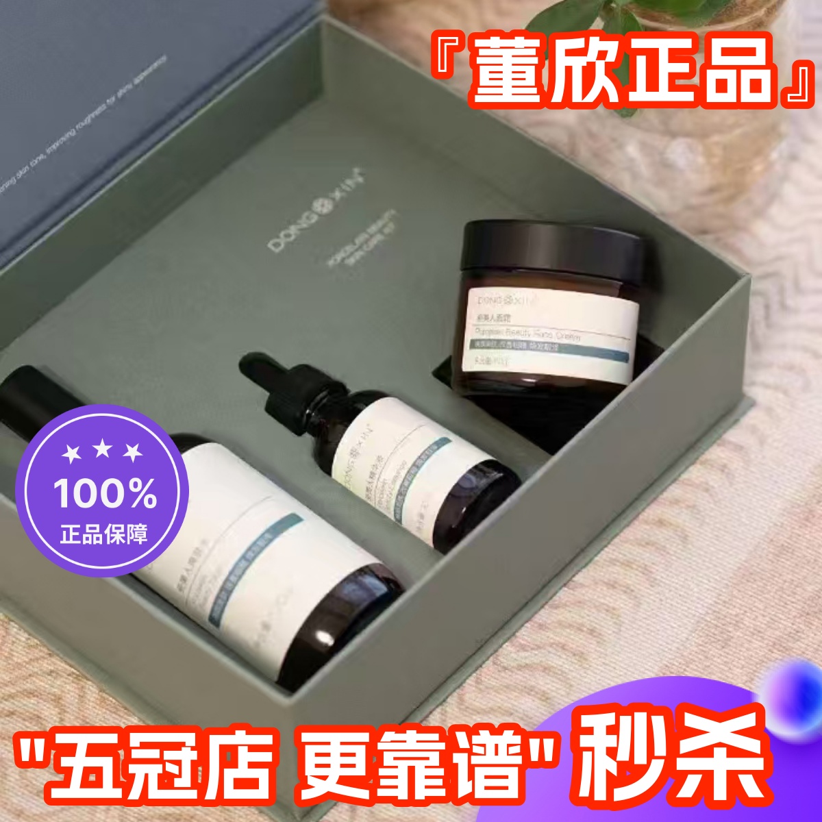 正品董欣瓷美人套装爽肤水精华面霜亮白遮瑕提亮补水保湿新包装