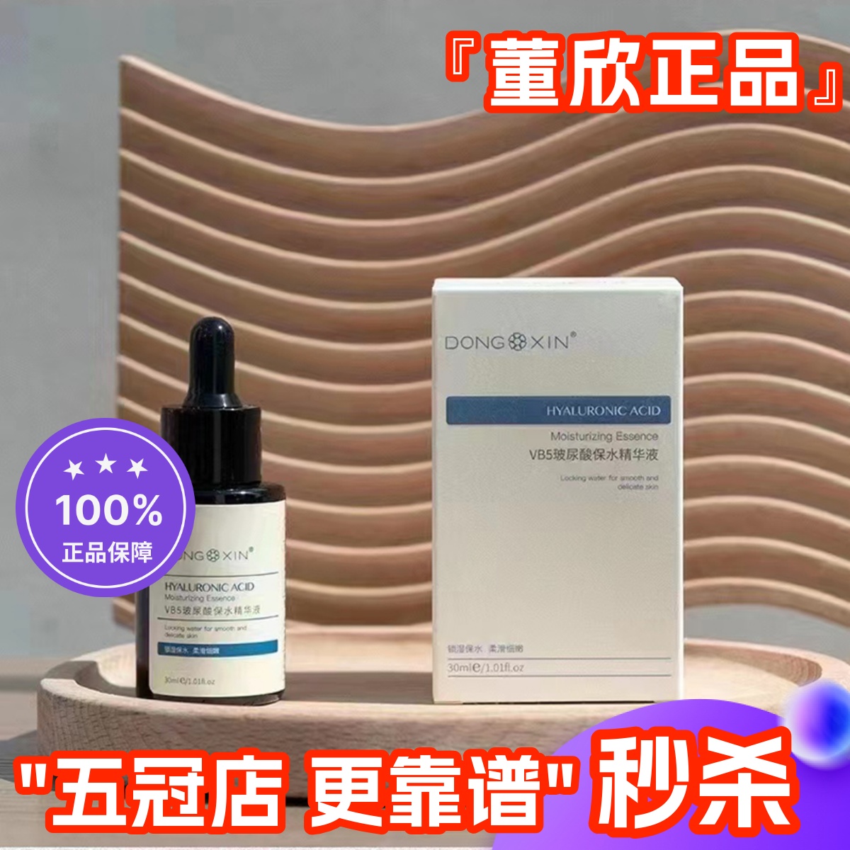 董欣玻尿酸精华液嫩肤补水保湿