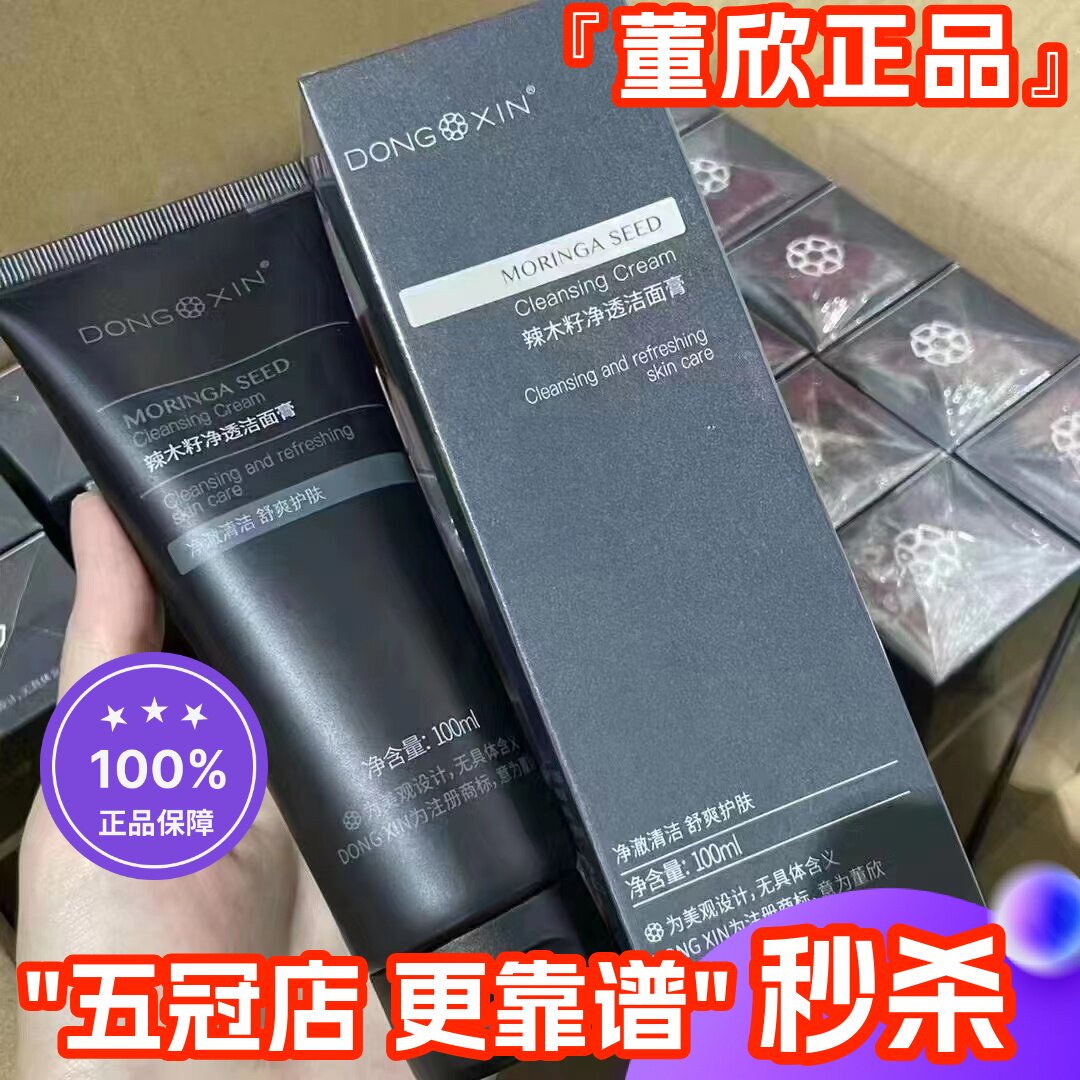 董欣男士洗面奶辣木籽净透洁面乳控油净痘清洁毛孔官方旗舰正品