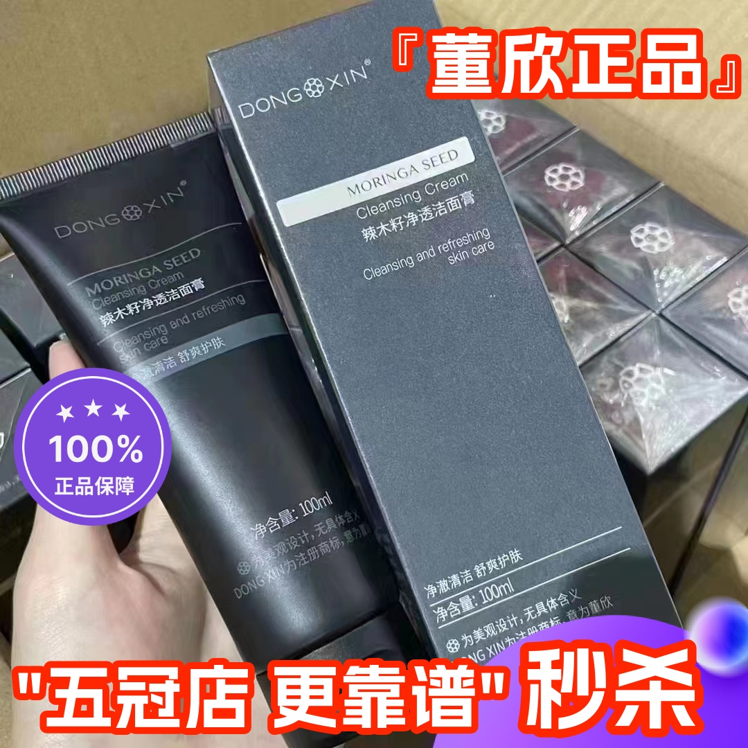 董欣男士洗面奶辣木籽净透洁面乳控油净痘清洁毛孔官方旗舰正品