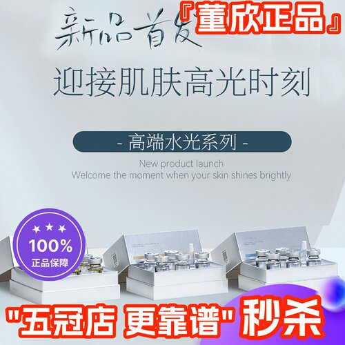 董欣水光凝露精华液官方旗舰品