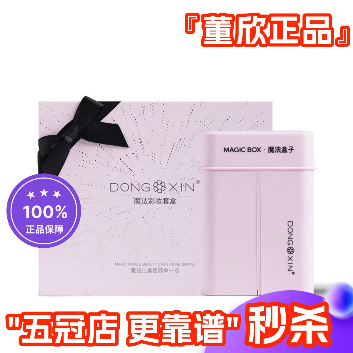 董欣魔法盒子彩妆套盒初学者彩妆化妆工具裸妆学生多合一官方正品,彩妆/香水/美妆工具,彩妆套装,淘宝优惠券,粉丝福利购,淘宝优惠卷