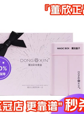董欣魔法盒子彩妆套盒初学者彩妆化妆工具裸妆学生多合一官方正品