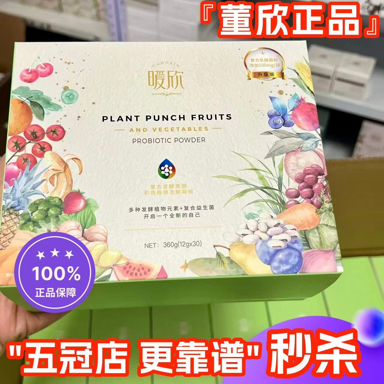 董欣复合果蔬发酵粉酸甜暖欣益生菌酵素88种果蔬发酵官方旗舰正品