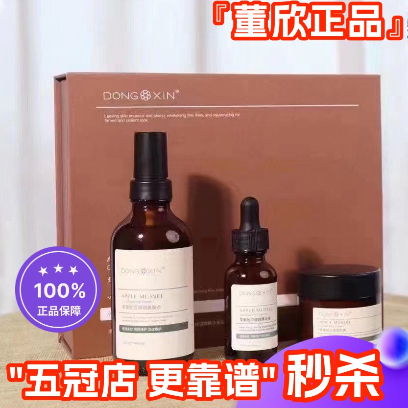 董欣苹果干贻贝套盒护肤品爽肤水乳面霜保湿补水嫩肤正品