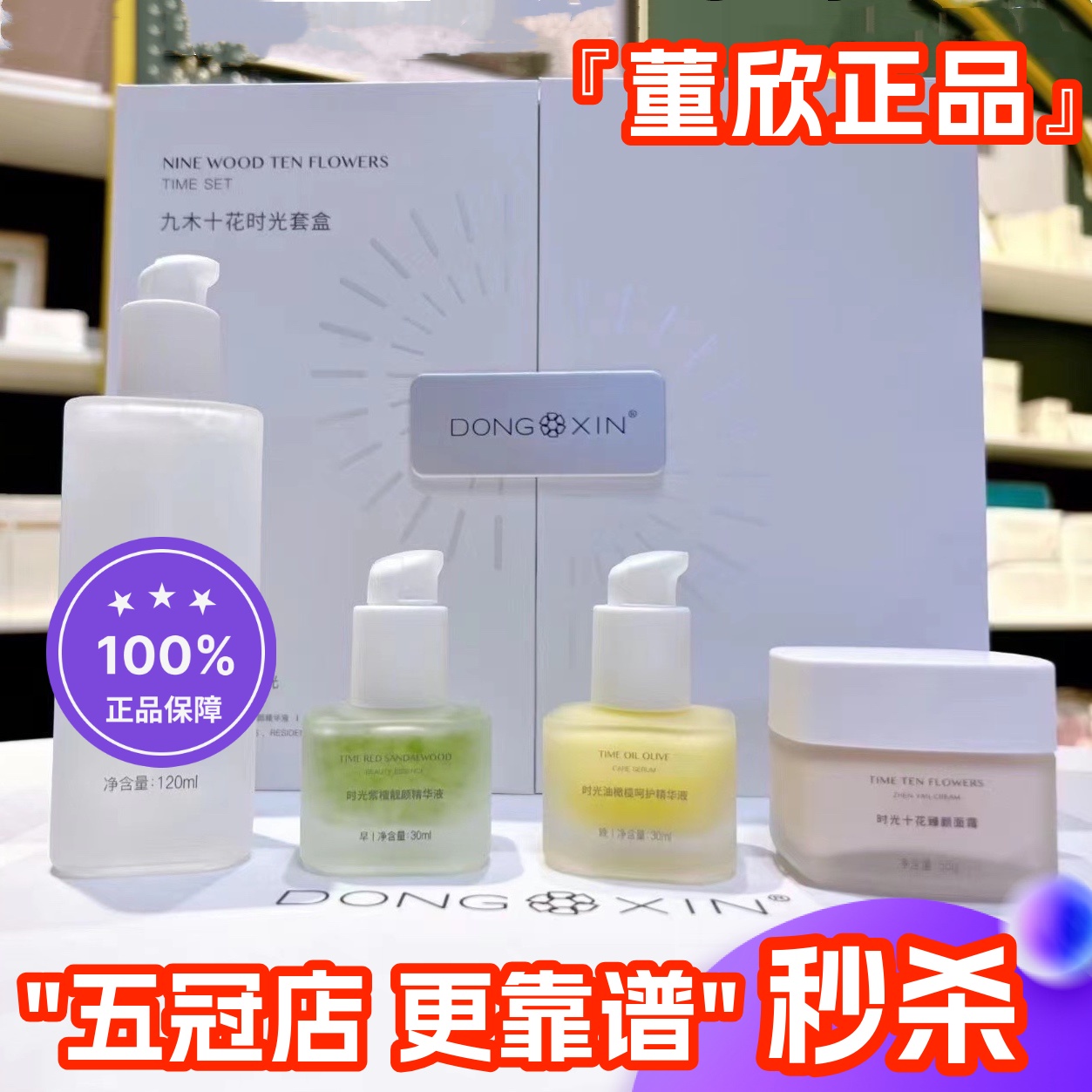 董欣九木十花时光套盒补水保湿