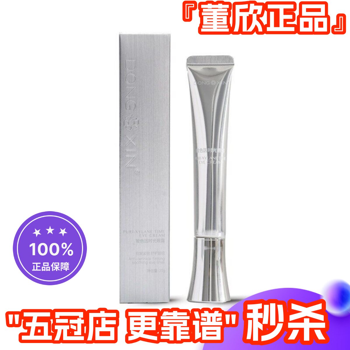 董欣玻色因时光眼霜抗皱改善细纹紧致肌肤黑眼圈眼袋正品官方旗舰