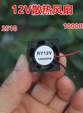 2510散热风扇DC12V 10000转