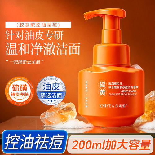 金妮雅硫磺洁面慕斯200ml温和清洁补水保湿清爽不紧绷洗面奶批发