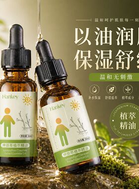 韩纪伸筋草植萃精油补水保湿滋润嫩滑面部舒缓精华油30ml代发