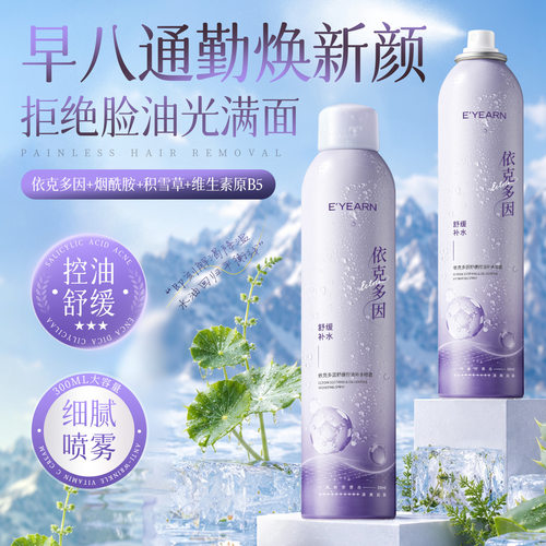 E’YEARN依克多因舒缓控油补水喷雾 补水保湿面部爽肤水喷雾批发