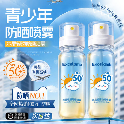 Excelamb水晶轻透男女紫外线防晒乳大人小学生隔离通用喷雾