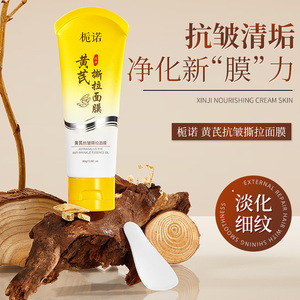 爆款官方正品栀诺黄芪抗皱撕拉面膜紧致提拉嫩肤深度清洁护肤