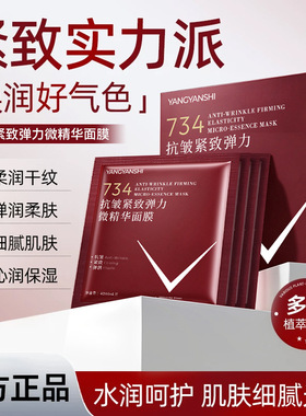 养颜仕抗皱紧致弹力微精华面膜滋润保湿易吸收不粘腻柔润肌肤面膜