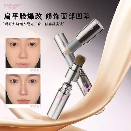 玛可安迪懒人缎光三合一修容提亮液双头双色懒人修容水润遮瑕提亮