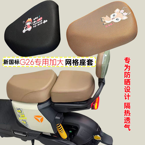 新国标G26专用电动车坐垫套网套
