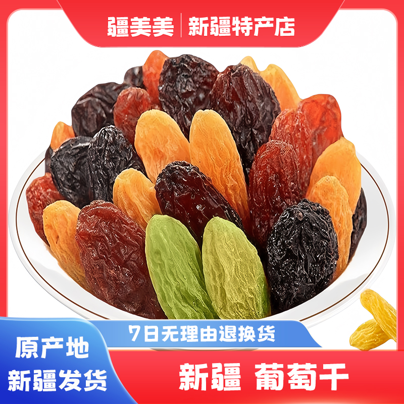 优质吐鲁番葡萄干烘焙新疆大颗粒黑加仑红绿香妃黑加仑彩虹葡萄干