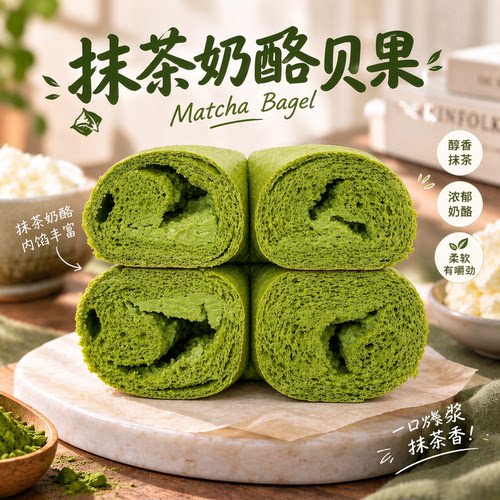 抹茶控必入！奶酪夹心贝果