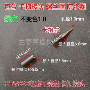 316 322卡扣电子漂配件夜光漂尾diy材料鱼漂光纤浮漂重力感应接头