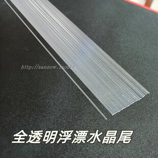 水晶尾PC渔具配件浮漂材料鱼漂透明尾超轻实心高弹硬尾黑拉逆光尾