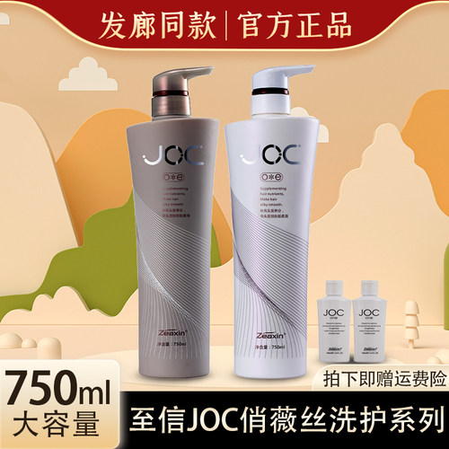 至信JOC俏薇丝羊胎素柔顺洗发露