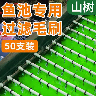 山树316毛刷4A级鱼池锦鲤鱼缸过滤毛刷孵化刷十字毛刷消音刷滤材