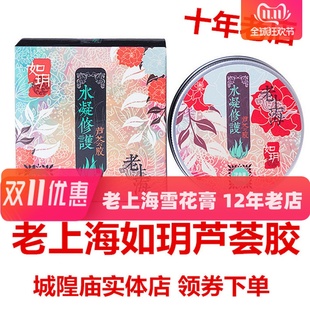 老上海如玥芦荟修护凝胶100g 如月女人补水保湿舒缓肌肤晒后修护