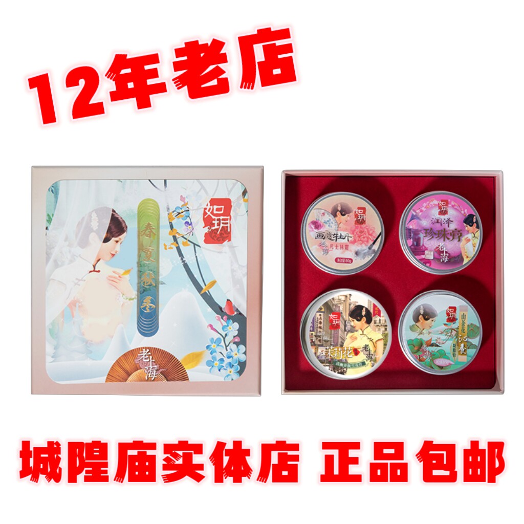 新客优惠如玥春夏秋冬老上海礼盒