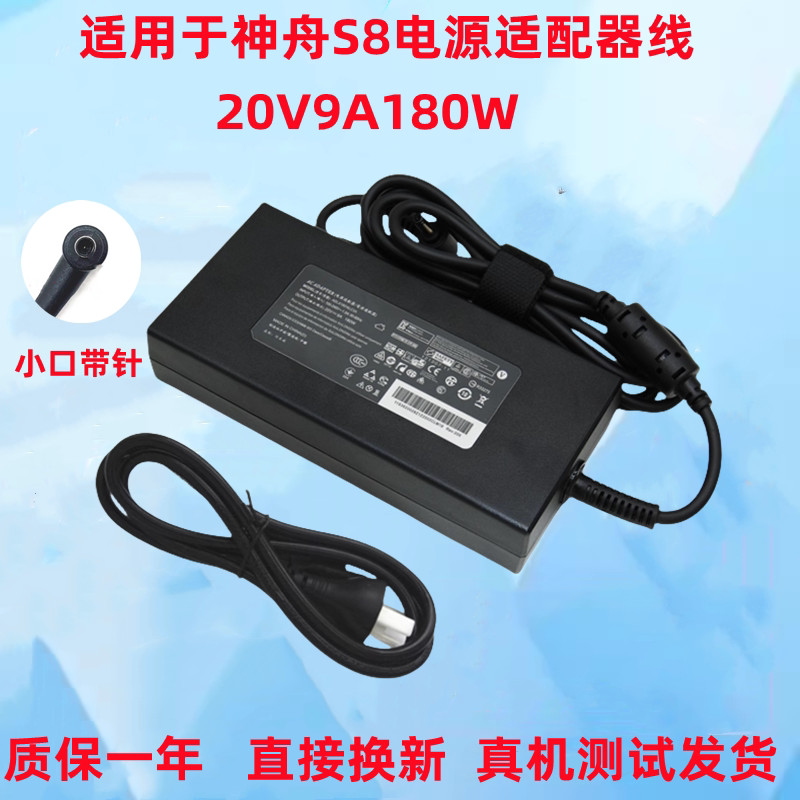 通用神舟战神S8笔记本QNLXS01电脑电源适配器20V9A 180W充电器线
