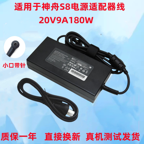 神舟电脑战神S8电源适配器线