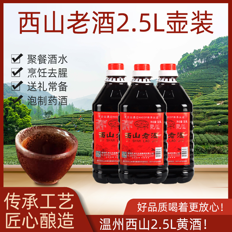 绍兴工艺2.5L壶装温州西山老酒伯温黄酒加饭花雕料酒去腥家用炒菜