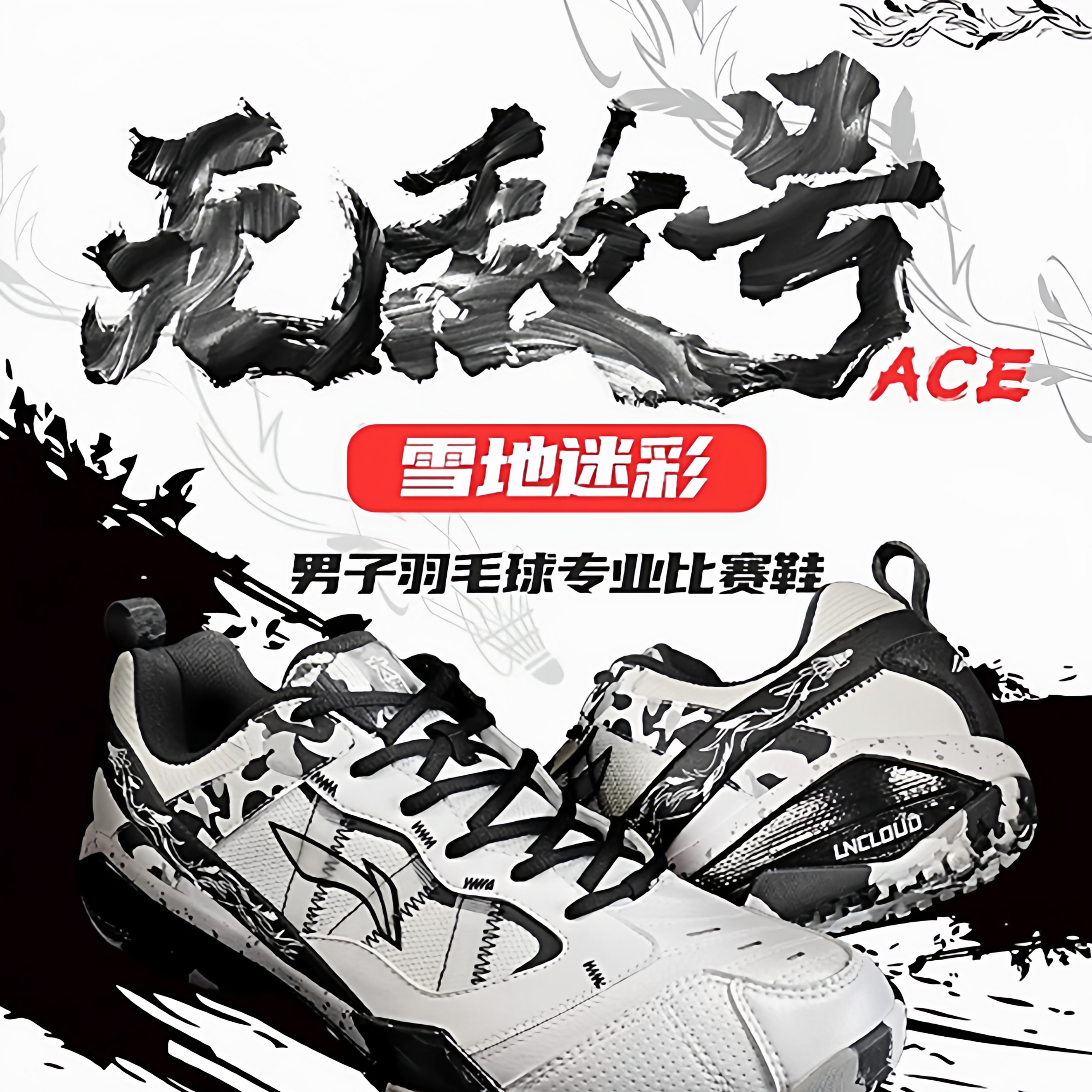 李宁羽毛球鞋男ACE雪地迷彩