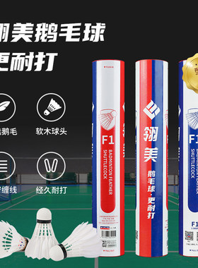 翎美F系列高端羽毛球F1F2F3耐打鹅毛球飞行稳定12只装场馆比赛用