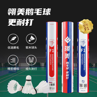 翎美F系列高端羽毛球F1F2F3耐打鹅毛球飞行稳定12只装场馆比赛用
