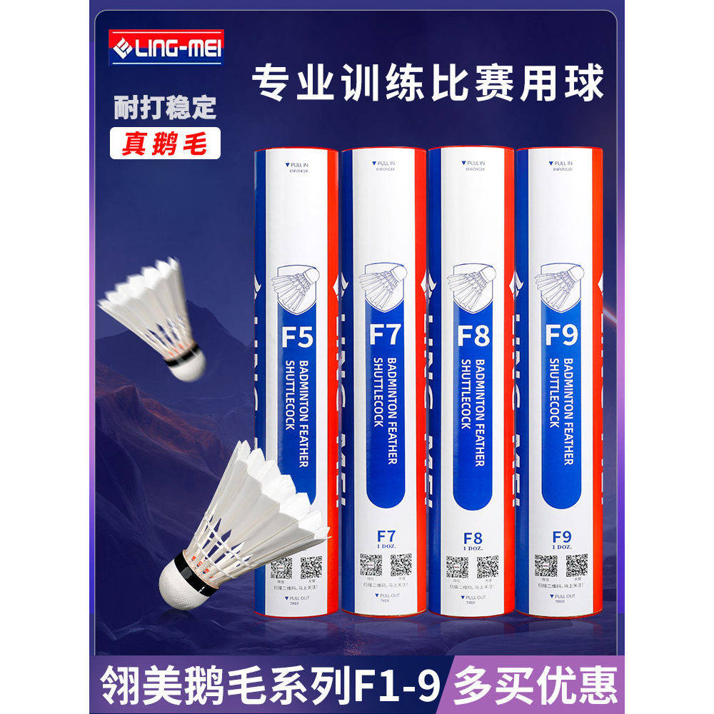 翎美F系列耐打稳定鹅毛球12只