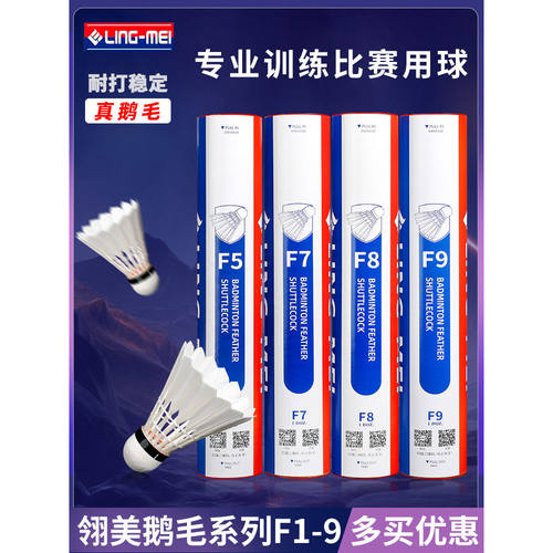 翎美F系列耐打稳定鹅毛球12只