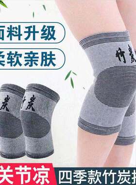 【防老寒腿】竹炭护膝春夏季关节护膝盖男女士薄款透气护漆老年人