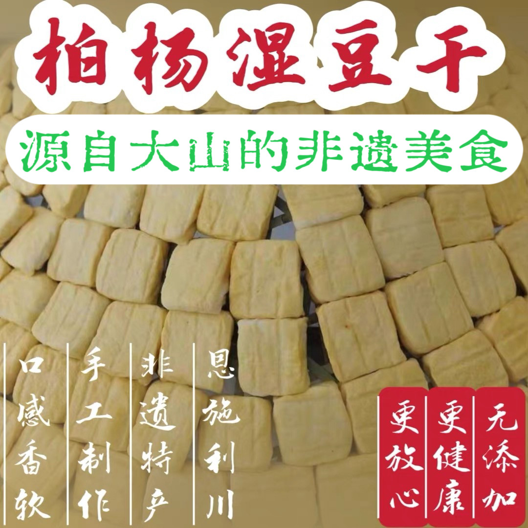 【鱼米之香】柏杨豆干湖北恩施利川特产胖豆干湿豆干