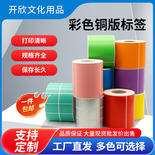 铜版纸彩色不干胶打印纸