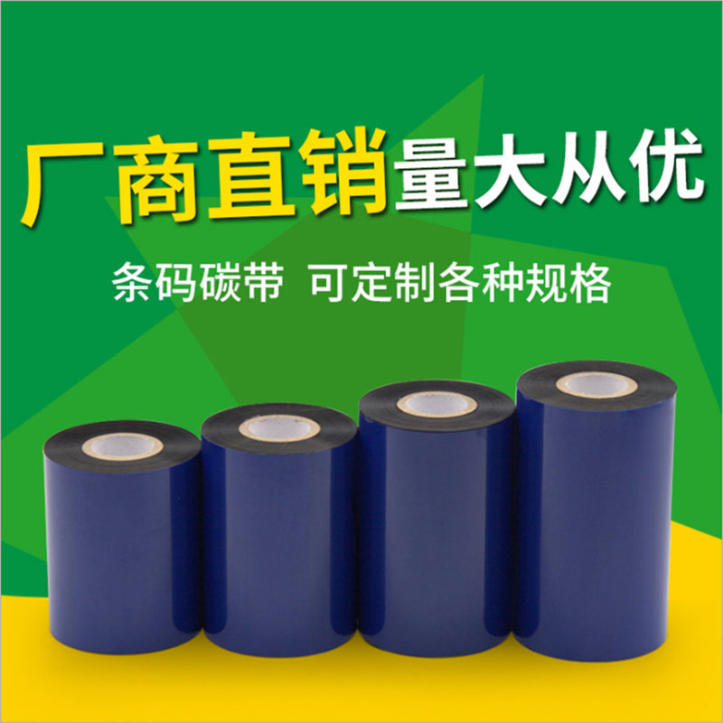 条码打印机铜版纸标签蜡基碳带